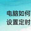 电脑如何实现定时自动开关机　如何设置定时关机