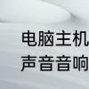 电脑主机音响没声音怎么办　电脑有声音音响没有声音怎么弄
