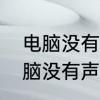 电脑没有声音了怎么恢复扬声器　电脑没有声音了怎么恢复扬声器
