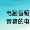 电脑音箱的电流声音怎么解决　电脑音箱的电流声音怎么解决