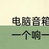 电脑音箱一只响一只不响　电脑音响一个响一个不响怎么办