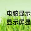 电脑显示屏显示无信号怎么弄　电脑显示屏显示无信号怎么弄