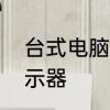 台式电脑屏幕维修　怎样维修电脑显示器
