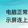 电脑正常启动显示器黑屏　为什么显示屏连上主机不亮