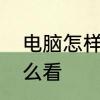 电脑怎样看配置及显卡　电脑显卡怎么看