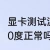 显卡测试温度多少度合适　显卡温度50度正常吗