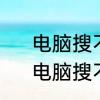 电脑搜不到打印机怎么添加打印机　电脑搜不到打印机怎么添加打印机