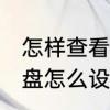 怎样查看加密的文件夹　电脑D盘和E盘怎么设置密码