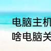 电脑主机强制关机为什么关不掉　为啥电脑关机不会结束任务