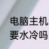 电脑主机水冷技术是什么　电脑有必要水冷吗