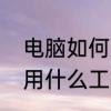 电脑如何刷机刷掉密码　电脑刷手机用什么工具