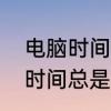 电脑时间总是不同步怎么解决　电脑时间总是不同步怎么解决