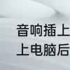 音响插上电脑后不响怎么办　音响插上电脑后不响怎么办