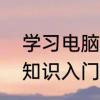 学习电脑的入门基础知识　电脑基础知识入门