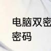 电脑双密码设置方法　怎样设置电脑密码