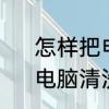 怎样把电脑外壳擦干净，还很简单　电脑清洗表面用什么啊