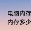电脑内存怎么找　笔记本电脑怎么看内存多少g