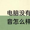 电脑没有声音是什么原因　电脑无声音怎么样处理