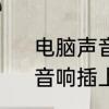 电脑声音输出怎么没有扬声器选项　音响插上电脑后不响怎么办