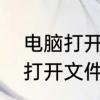 电脑打开文件很慢的解决方法　电脑打开文件很慢的解决方法
