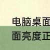 电脑桌面亮度正确调节方法　电脑桌面亮度正确调节方法