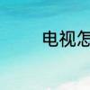 电视怎么访问电脑上的内容