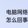 电脑网络掉线怎么解决　电脑总掉线怎么回事