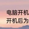 电脑开机声音很大但是嗡嗡响　电脑开机后为啥嗡嗡大响