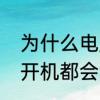 为什么电脑开机时会发出声音　电脑开机都会滴的响一声吗