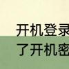 开机登录密码怎么取消掉　电脑设置了开机密码怎么取消
