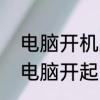 电脑开机后显示器无信号怎么回事　电脑开起显示器显示无信号怎么回事