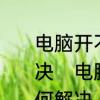 电脑开不了机，显示英文字母如何解决　电脑开不了机，显示英文字母如何解决