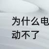 为什么电脑主机总是一开一关就是启动不了