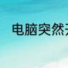 电脑突然开不开机了按电源没反应