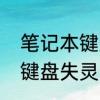 笔记本键盘失灵的解决方法　笔记本键盘失灵的解决方法