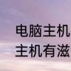 电脑主机有滋滋滋声音怎么办　电脑主机有滋滋滋声音怎么办