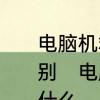 电脑机箱为什么有大，有小有什么区别　电脑的小机箱和大机箱的区别是什么