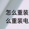 怎么重装电脑系统恢复出厂设置　怎么重装电脑系统恢复出厂设置