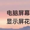 电脑屏幕花屏修复的最佳方法　电脑显示屏花屏怎样恢复正常