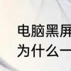 电脑黑屏如何唤醒屏幕　电脑开机时为什么一直黑屏怎么办