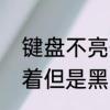 键盘不亮但是主机已开机　电脑灯亮着但是黑屏