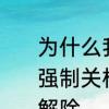 为什么我的电脑不能关机，还必须要强制关机才行　打印机禁用状态如何解除