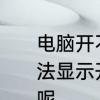 电脑开不了机，并不断自动重启，无法显示开机页面，黑屏，是什么问题呢