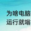 为啥电脑风扇突然就响了　笔记本一运行就嗡嗡响