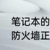 笔记本的防火墙在什么地方　玩游戏防火墙正确设置方法