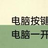 电脑按键不灵敏是什么原因　为什么电脑一开机很快运行一会儿就很慢