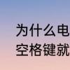 为什么电脑在关机的状态下，敲一下空格键就能启动