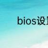 bios设置自动关机要怎么设置
