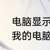 电脑显示器看不到完整桌面　为什么我的电脑没有桌面文件夹