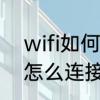 wifi如何设置成电脑可连接　新电脑怎么连接无线网
